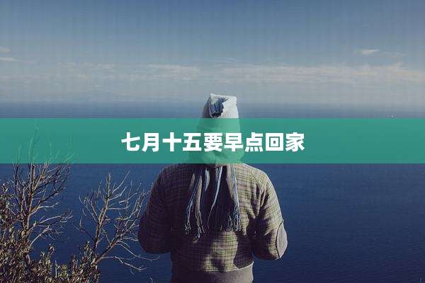 七月十五要早点回家