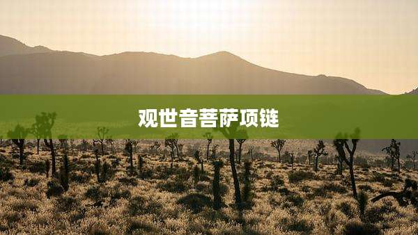 观世音菩萨项链