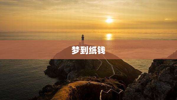 梦到纸钱