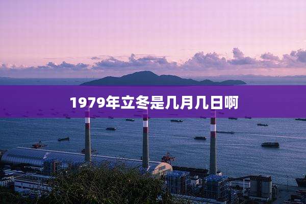 1979年立冬是几月几日啊