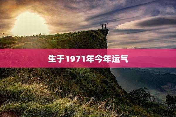 生于1971年今年运气