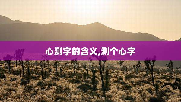 心测字的含义,测个心字