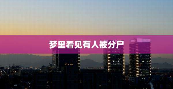 梦里看见有人被分尸