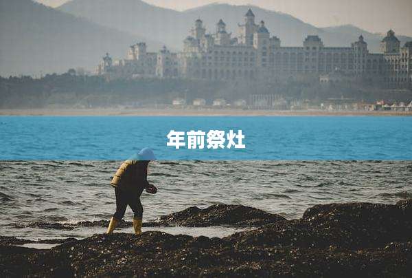 年前祭灶