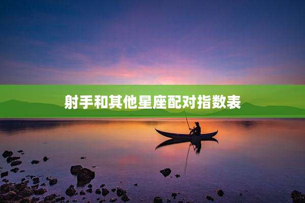 射手和其他星座配对指数表