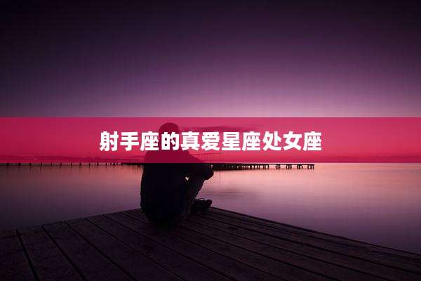 射手座的真爱星座处女座