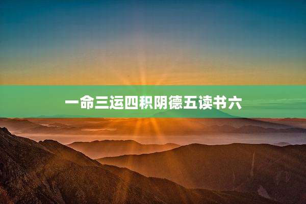 一命三运四积阴德五读书六