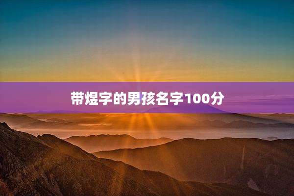 带煜字的男孩名字100分