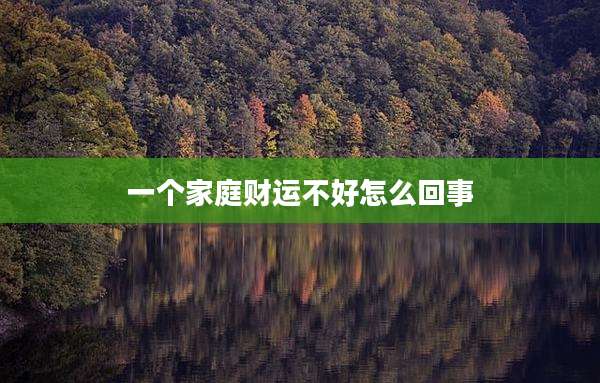 一个家庭财运不好怎么回事