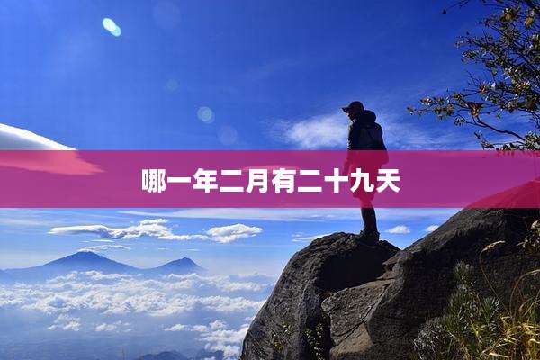 哪一年二月有二十九天