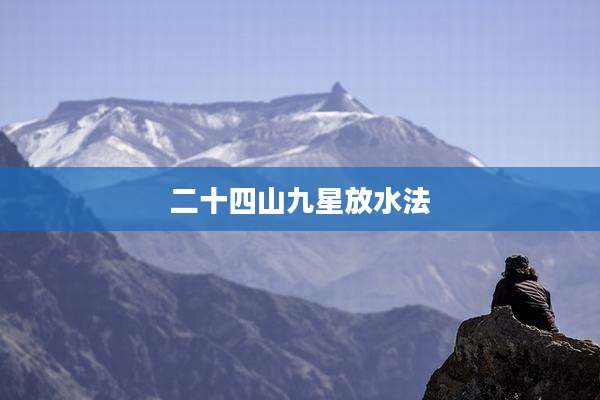 二十四山九星放水法