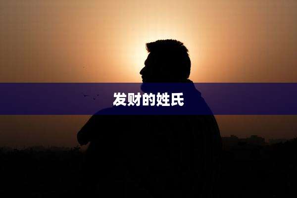 发财的姓氏