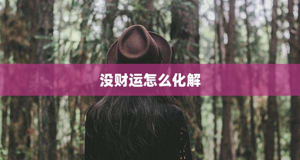没财运怎么化解