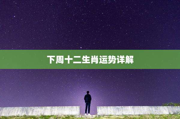 下周十二生肖运势详解