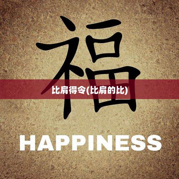 比肩得令(比肩的比)