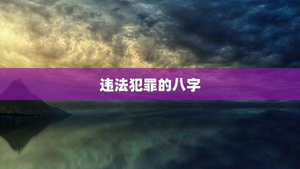 违法犯罪的八字