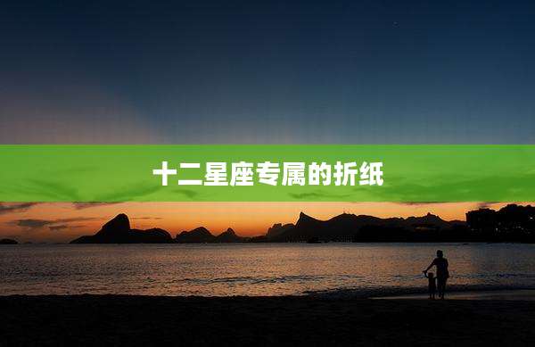 十二星座专属的折纸