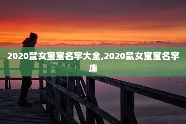 2020鼠女宝宝名字大全,2020鼠女宝宝名字库