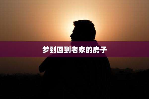梦到回到老家的房子