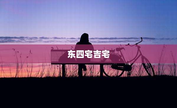 东四宅吉宅