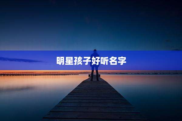 明星孩子好听名字