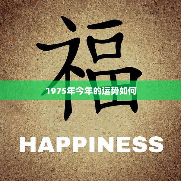 1975年今年的运势如何