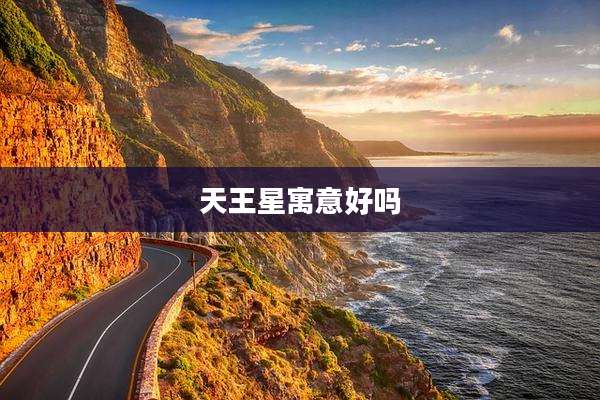 天王星寓意好吗