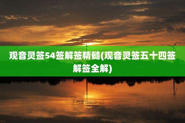 观音灵签54签解签精髓(观音灵签五十四签解签全解)