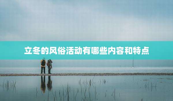立冬的风俗活动有哪些内容和特点