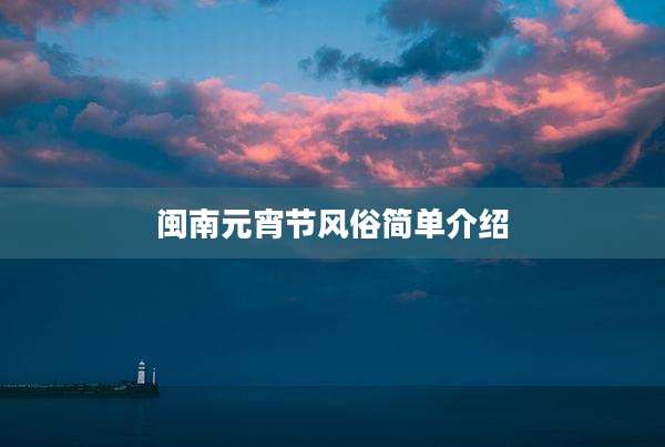 闽南元宵节风俗简单介绍