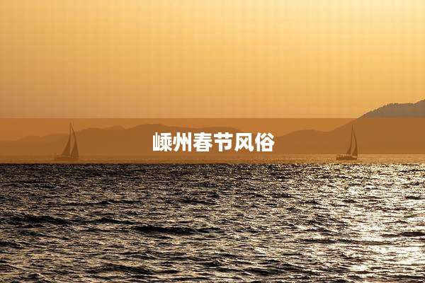 嵊州春节风俗