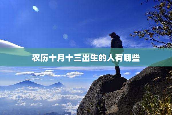 农历十月十三出生的人有哪些