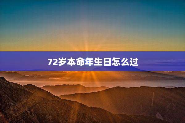 72岁本命年生日怎么过
