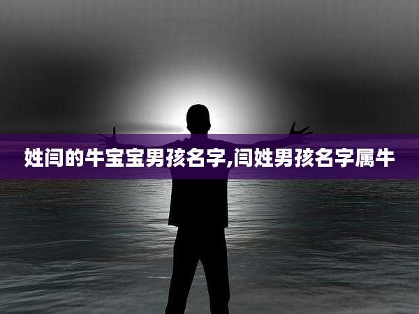 姓闫的牛宝宝男孩名字,闫姓男孩名字属牛