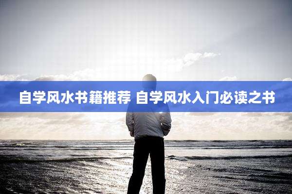 自学风水书籍推荐 自学风水入门必读之书