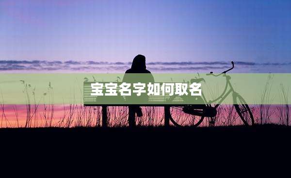 宝宝名字如何取名