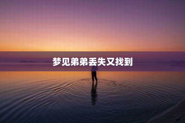 梦见弟弟丢失又找到