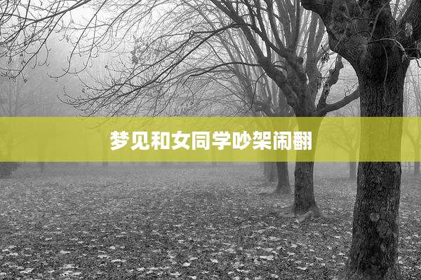 梦见和女同学吵架闹翻