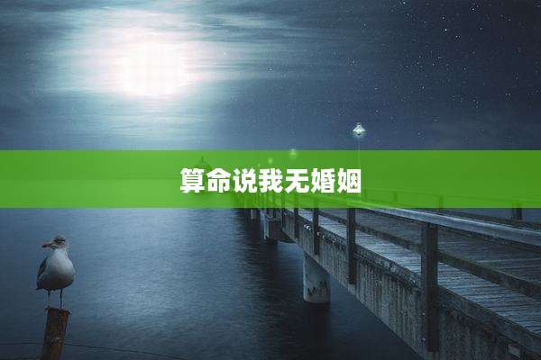 算命说我无婚姻