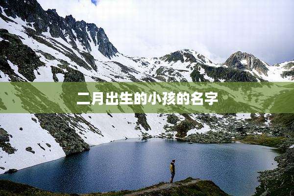 二月出生的小孩的名字