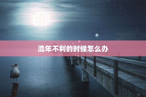 流年不利的时候怎么办