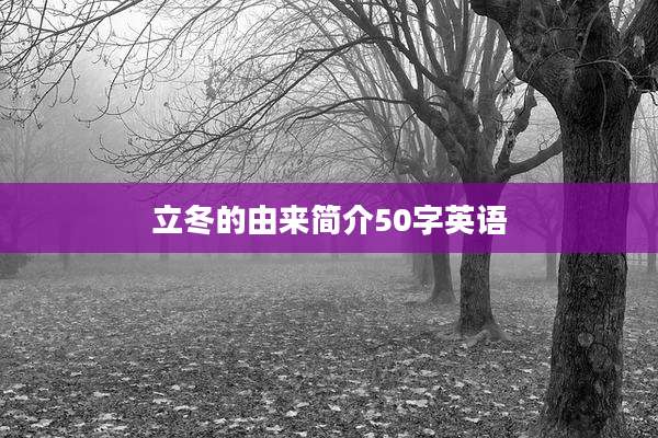 立冬的由来简介50字英语