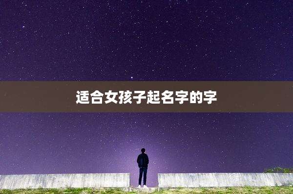 适合女孩子起名字的字