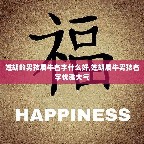 姓胡的男孩属牛名字什么好,姓胡属牛男孩名字优雅大气