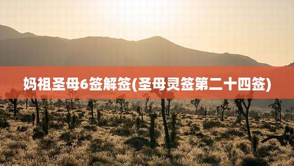 妈祖圣母6签解签(圣母灵签第二十四签)