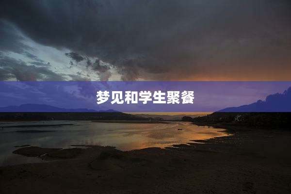 梦见和学生聚餐