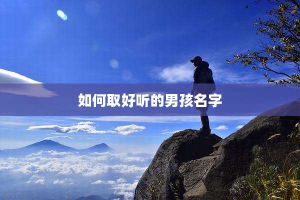如何取好听的男孩名字