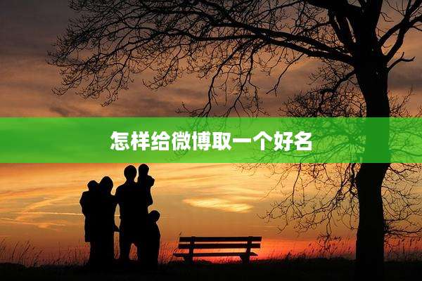 怎样给微博取一个好名