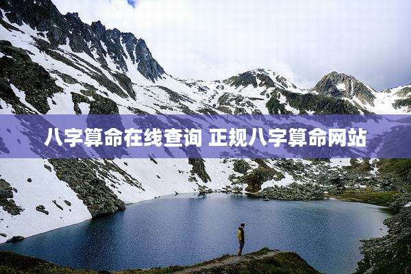 八字算命在线查询 正规八字算命网站