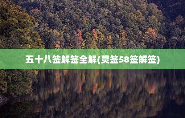 五十八签解签全解(灵签58签解签)